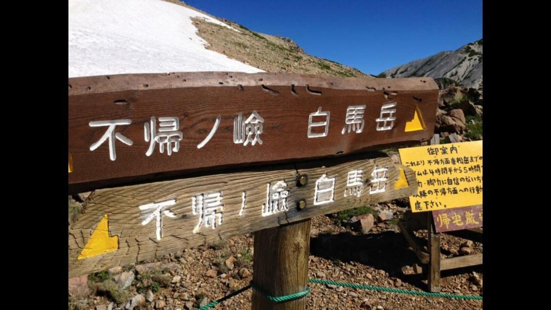 Hakuba Vivaldi Hotell Eksteriør bilde